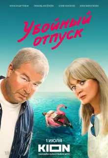 Убойный отпуск (2024)