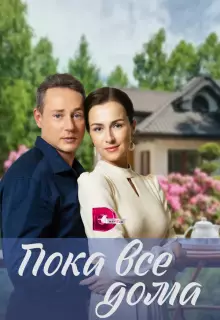 Пока все дома (2023)