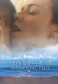 Лёгкое знакомство