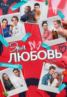 Эта любовь