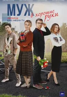 Муж в хорошие руки (2023)