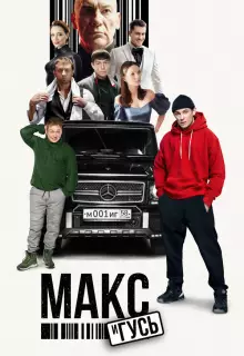 Макс и Гусь (2023)