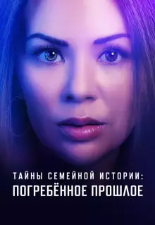 Семейные тайны: похороненное прошлое