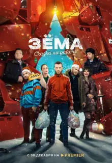 Зёма. Сказка на районе