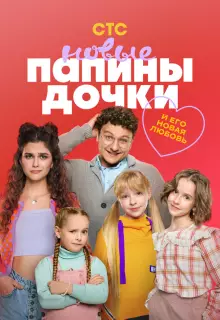 Папины дочки. Новые (2023)