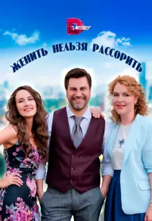 Женить нельзя рассорить (2023)