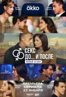 Секс. До и после (2023)