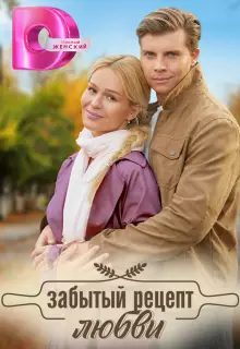 Забытый рецепт любви (2023)