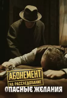 Абонемент на расследование (2023)