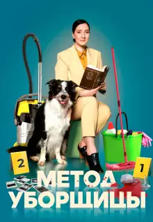 Метод уборщицы (2023)