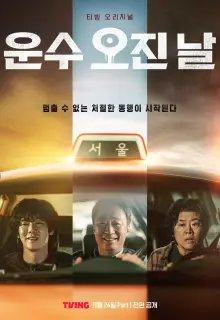 Чертовски счастливый день (2023)