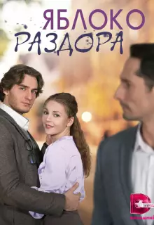 Яблоко раздора (2023)