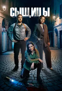 Сыщицы (2023)