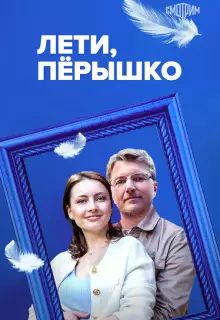 Лети, пёрышко (2022)