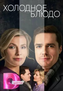 Холодное блюдо (2023)