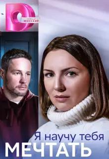Я научу тебя мечтать (2023)