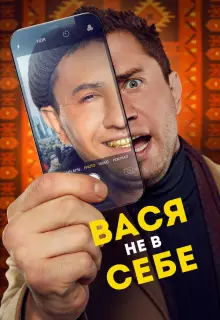 Вася не в себе