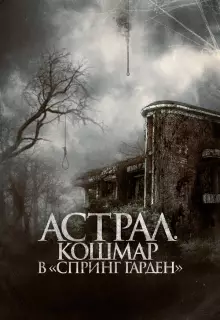 Астрал. Кошмар в «Спринг Гарден»