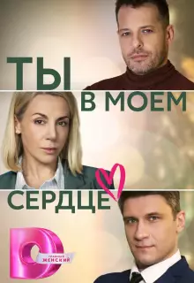 Ты в моём сердце (2023)