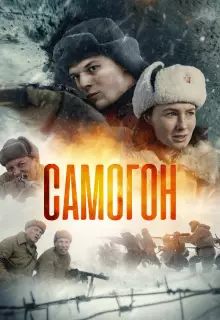 Самогон (2024)