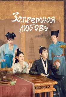 Запретная любовь (2022)