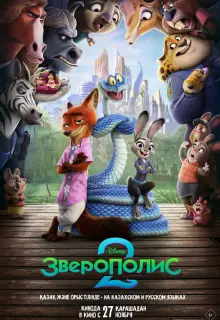 Зверополис 2 (2025)