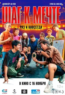 Шаг к мечте: Раз и навсегда
