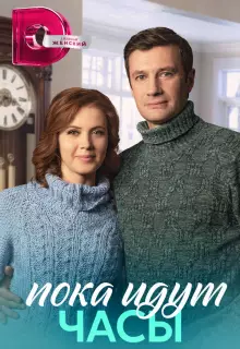 Пока идут часы (2023)