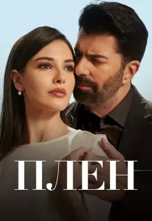 Плен (2022)