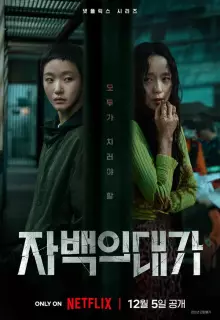 Цена признания (2025)