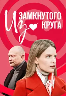 Из замкнутого круга (2023)