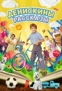 Денискины рассказы (2024)