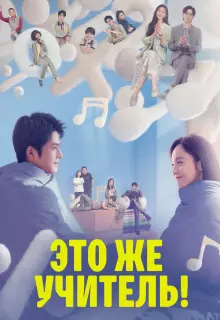 Это же учитель! (2022)