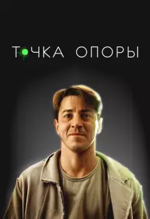 Точка опоры