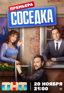 Соседка (2023)