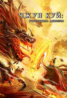 Чжун Куй: Укротитель демонов
