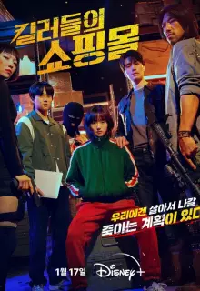 Магазин для киллеров (2024)