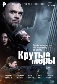 Крутые меры (2023)