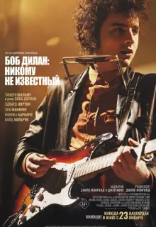 Боб Дилан: Никому не известный