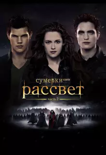 Сумерки. Сага. Рассвет: Часть 2