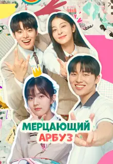 Искрящийся арбуз (2023)