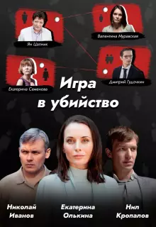 Игра в убийство (2022)