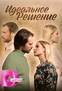 Идеальное решение (2023)