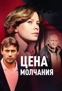 Цена молчания (2018)