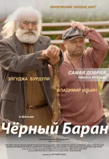 Чёрный баран