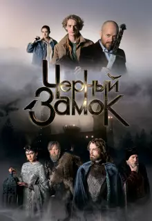 Чёрный замок