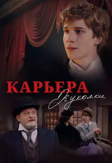 Карьера Куколки