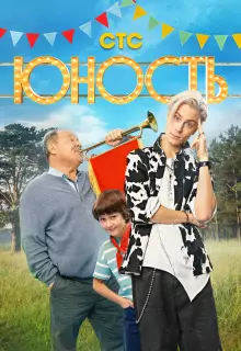 Юность (2023)
