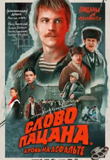 Слово пацана. Кровь на асфальте (2023)