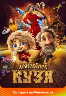 Домовенок Кузя
